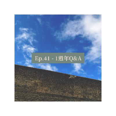 Ep.41 - 1週年Q&A Ep.41 - 1週年Q&A