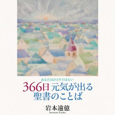 【妥協せずに進もう】岩本遠億著『３６６日元気が出る聖書のことば』１０月６日
