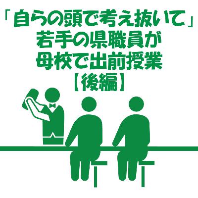 【山梨ニュース】「課題解決力」よりも「人間力」の方が大事
