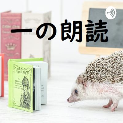 朗読・芥川龍之介「妙な話」２