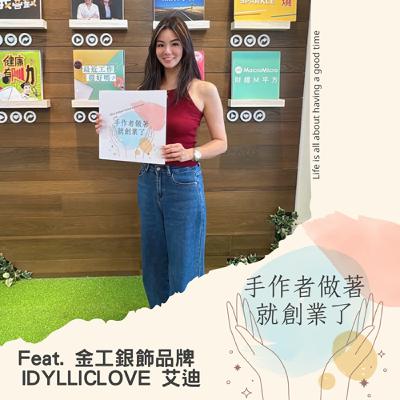 EP65 逃離重複的人生，找回熱愛的自己：IDY 的銀飾與編繩創作旅程