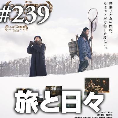 第239回(2)『旅と日々』映画という旅、言語化という旅、旅ももちろん旅ったら旅