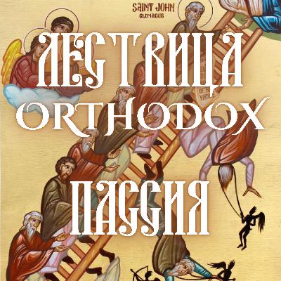 Пассия Пассия