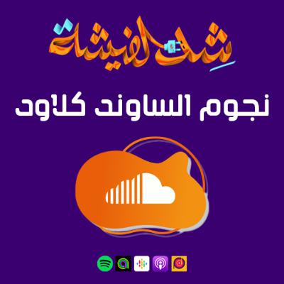 نجوم الساوند كلاود