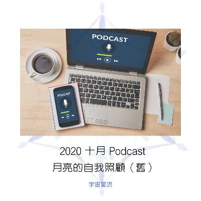 宇宙星流CosmosFlow＿談月亮的自我照顧