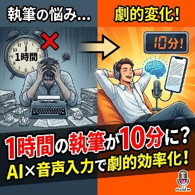 1時間の執筆が10分に?AI×音声入力で文章作成が劇的に変わる話。 1時間の執筆が10分に?AI×音声入力で文章作成が劇的に変わる話。