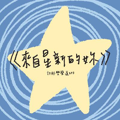 EP3|《來自星新的妳1》你的星盤是什麼鬼？