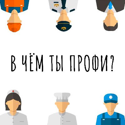 В чём ты профи? - Риелтор Ильмир Шарибджанов