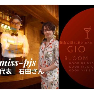 5月13日（水）今宵の鎌倉FM【鎌倉の隠れ家BAR Gio Bloom】のゲストはパジャマブランドmiss-pjs代表の石田さんです。