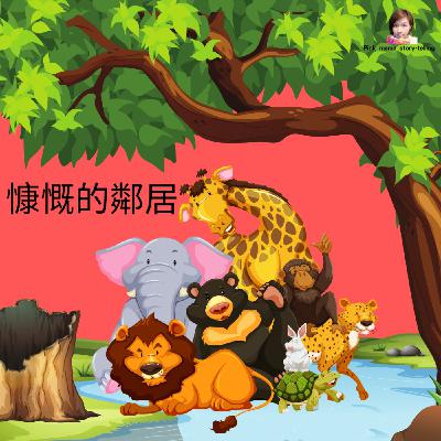 EP66 慷慨的鄰居