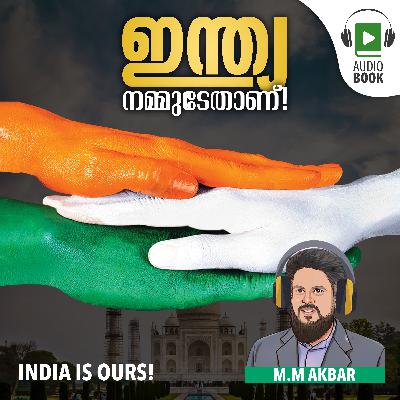 ഇന്ത്യ നമ്മുടേതാണ്! India is Ours! Audiobok by MM Akbar | Dawa Books ഇന്ത്യ നമ്മുടേതാണ്! India is Ours! Audiobok by MM Akbar | Dawa Books