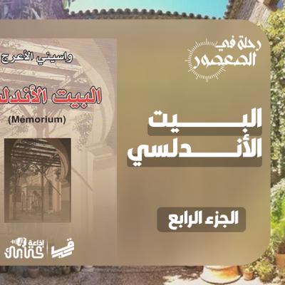 بودكاست رحلة في العصور - الحلقة 08 - البيت الأندلسي - الجزء الرابع و الأخير
