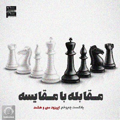 مقابله با مقایسه مقابله با مقایسه