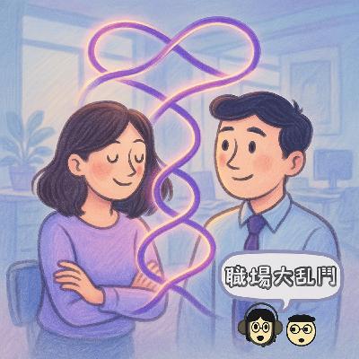 腦洞職場學-《曖昧同事與量子糾纏:我愛你,但我不確定你在哪》-2025.04.27 腦洞職場學-《曖昧同事與量子糾纏:我愛你,但我不確定你在哪》-2025.04.27