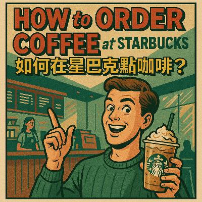 ☕如何在星巴克點咖啡？記住這幾句英語，秒變Starbucks咖啡點餐大師！
