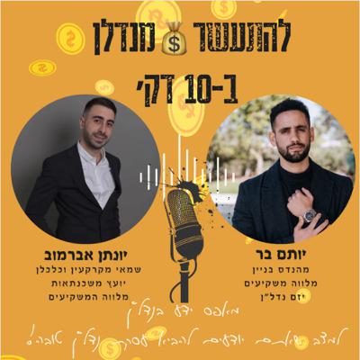פרק סיכום להתעשר💰מנדל״ן ב-10 דק׳ פרק סיכום להתעשר💰מנדל״ן ב-10 דק׳