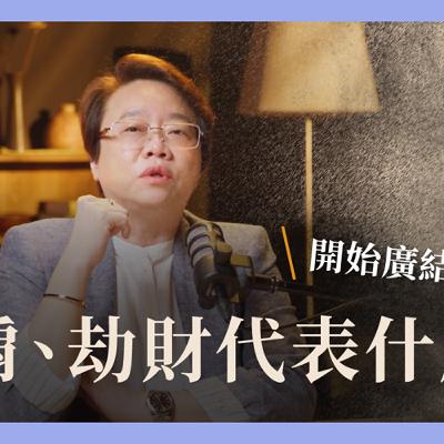 【EP015】什麼是比肩？什麼是劫財？徐老師輕鬆讓你懂！ | 《徐玉蘭命中有數》