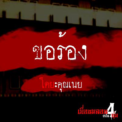 เรื่อง ขอร้อง - เพื่อนหลอนตอน 4 ทุ่ม The Podcast : เรื่องผี เรื่องสยอง ฟังเพลินๆ