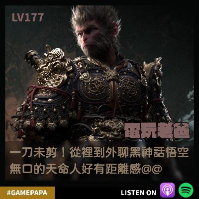 LV177 一刀未剪！從裡到外聊黑神話悟空 無口的天命人好有距離感@@