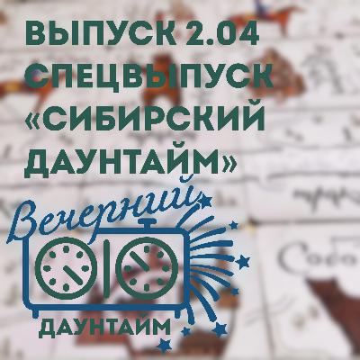 сибирский даунтайм