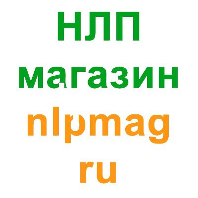 НЛП Практик часть 1. Михаил Пелехатый НЛП Практик часть 1. Михаил Пелехатый