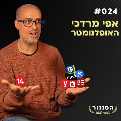 למה בחדשות 12 יושבים 7 שמאלנים ועמית סגל אחד? אפי מרדכי (האולפנומטר) | אלעד שאול הסנגור פרק 024 למה בחדשות 12 יושבים 7 שמאלנים ועמית סגל אחד? אפי מרדכי (האולפנומטר) | אלעד שאול הסנגור פרק 024