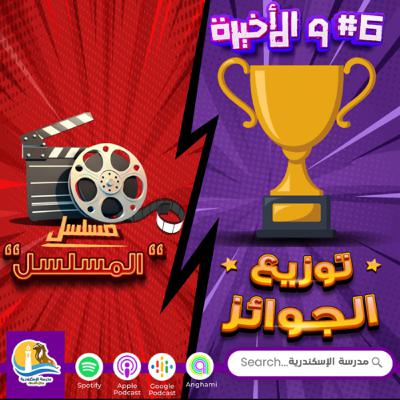 مسلسل "المسلسل" - حلقة #٦ و الأخيرة - توزيع الجوائز مسلسل "المسلسل" - حلقة #٦ و الأخيرة - توزيع الجوائز