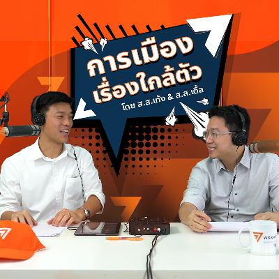 การเมืองเรื่องใกล้ตัว EP.76 - สองอาทิตย์แห่งการเปลี่ยนแปลง ก้าวไกลทำอะไรแล้วบ้าง การเมืองเรื่องใกล้ตัว EP.76 - สองอาทิตย์แห่งการเปลี่ยนแปลง ก้าวไกลทำอะไรแล้วบ้าง