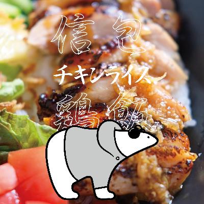 #417 信包鶏飯（チキンライス）