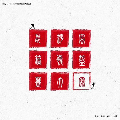 078.案不旧搬：《风蓬岭盗墓笔记！》揭幕真实盗墓贼