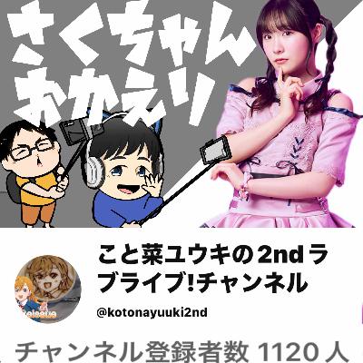 【第44回】さくちゃんおかえりなさい！