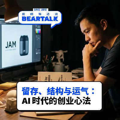 538 / 留存、结构与运气：AI 时代的创业心法