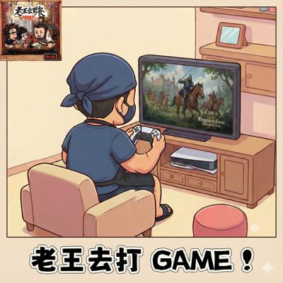 老王去打 GAME ep1 - 《天國降臨2》沒拿獎？要怪就怪法國人！