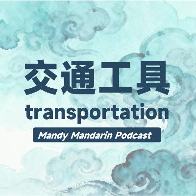 ep.16 transportation 交通工具 ep.16 transportation 交通工具