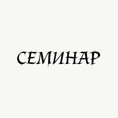 Семинар с Пашей Борисовым: музыкальные автобиографии Семинар с Пашей Борисовым: музыкальные автобиографии