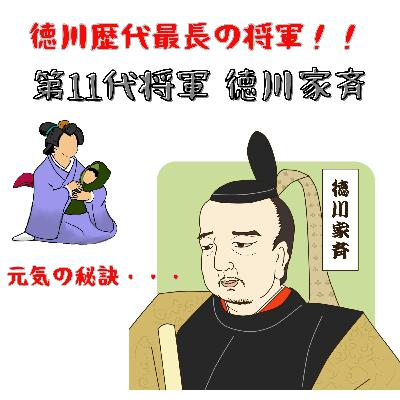 #083【徳川歴代最長の将軍!!第11代将軍徳川家斉】2025/11/16 #083【徳川歴代最長の将軍!!第11代将軍徳川家斉】2025/11/16