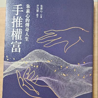 #002小人物眼中的大人物—《手推權富:朱素心的傳奇人生》 #002小人物眼中的大人物—《手推權富:朱素心的傳奇人生》