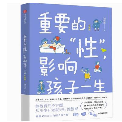 《重要的“性”》:从“我从哪里来”到防性侵，科学破解儿童性教育的四大核心迷思