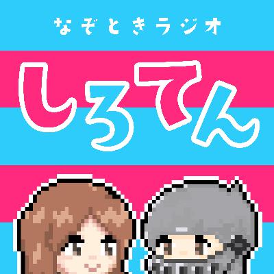 第10回「しろてん。が、謎解きラジオになりました」