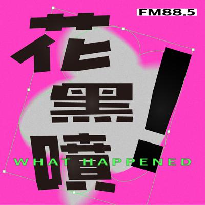 EP06【不專業聊MBTI：認識一個人的最快方式】Feat.花蜜