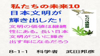 私たちの未来（10）「日本文明が輝き出した！」