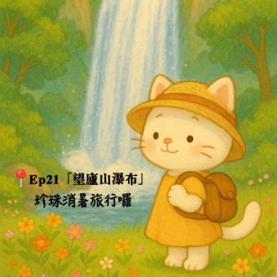 Ep21「望廬山瀑布」 珍珠消暑旅行囉