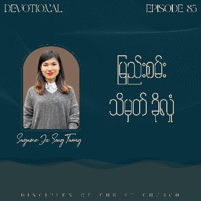 EP 85 | မြည်းစမ်း သိမှတ် ခိုလှုံ - Sayama Ja Seng Tawng