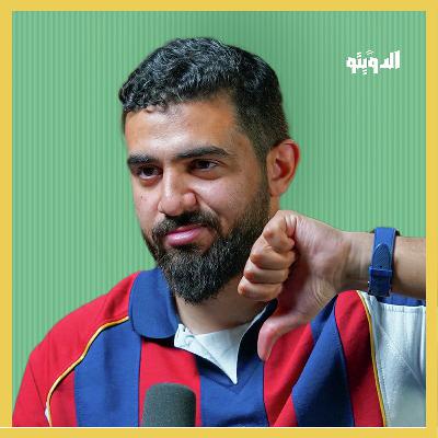 ضربتي جزاء وطرد وهدف من حكام مشبوهين هل غدر الحكم بنادي برشلونة أمام إنتر ميلان؟ | بودكاست الدويتو