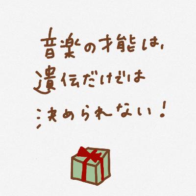 音楽の才能は、遺伝だけでは決まらない 音楽の才能は、遺伝だけでは決まらない