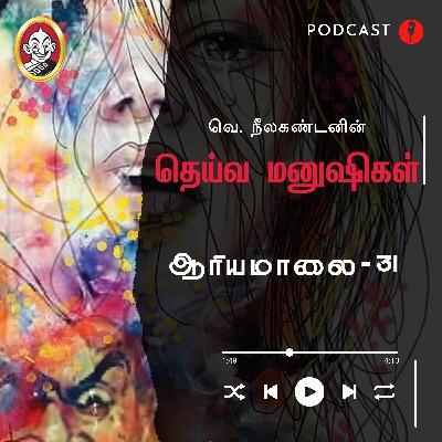 ஆரியமாலை | தெய்வ மனுஷிகள் -31