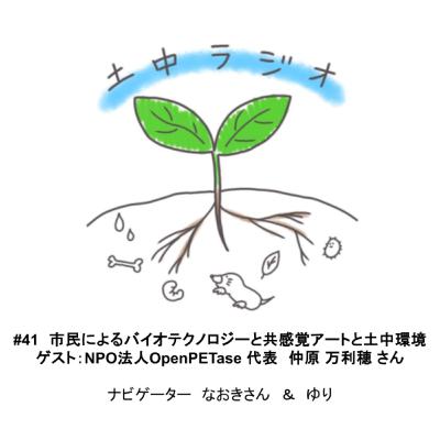 土中ラジオ#41　市民によるバイオテクノロジーと共感覚アートと土中環境　ゲスト：仲原 万利穂さん