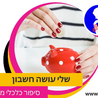 שלי עושה חשבון על נשים ומערכת היחסים שלהן עם חשבון הבנק