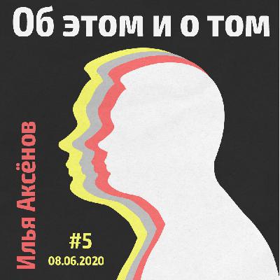 [18+] 5 Об этом и о том (08.06.2020)