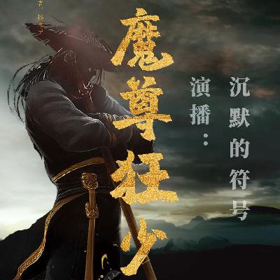 《魔尊狂少》第七十三章 尾声( 第一部 完 )